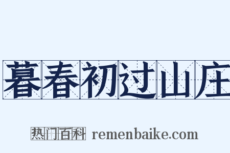 暮春初过山庄是什么意思的图片